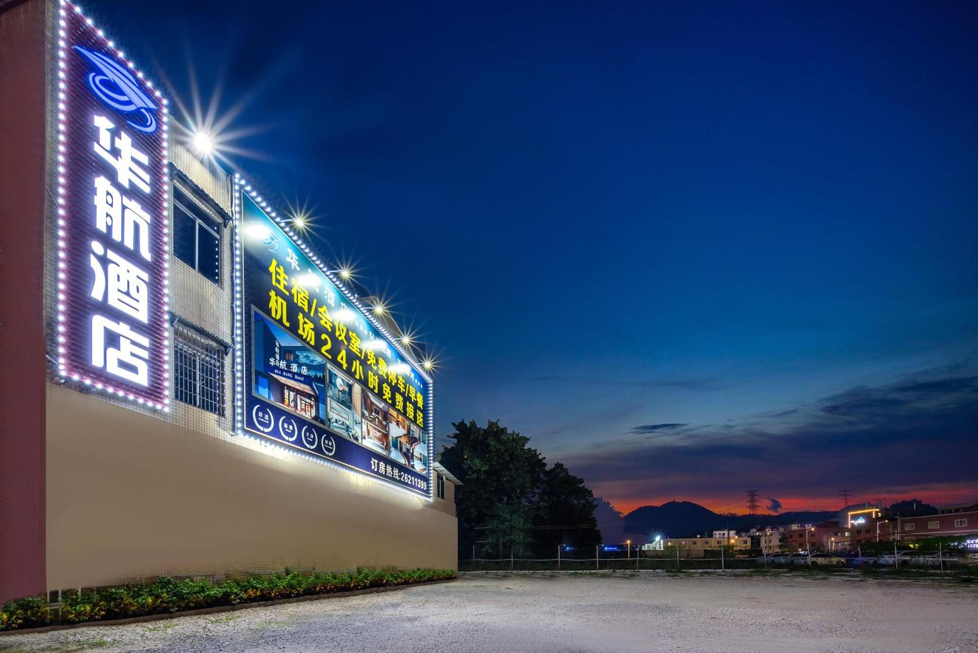 Huahang Hotel - Guangzhou Baiyun International Airport - Free Airport Shuttle Bus 외부 사진