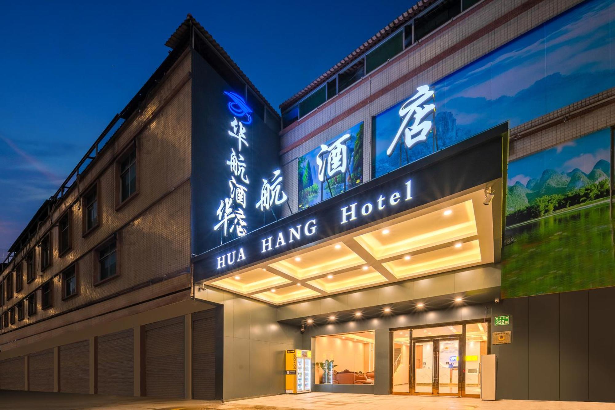 Huahang Hotel - Guangzhou Baiyun International Airport - Free Airport Shuttle Bus 외부 사진