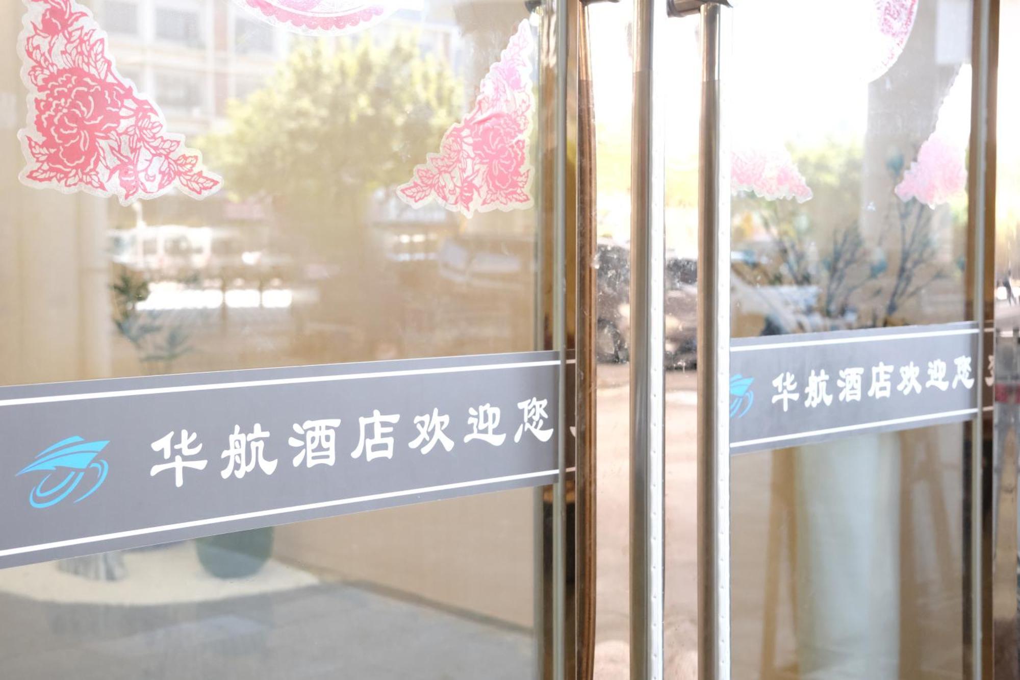 Huahang Hotel - Guangzhou Baiyun International Airport - Free Airport Shuttle Bus 외부 사진